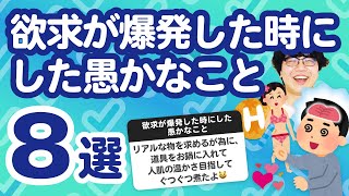 【8万人調査】「欲求が爆発した時にした愚かなこと8選」聞いてみたよ