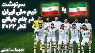 سرنوشت تیم ملی ایران در جام جهانی قطر ۲۰۲۲