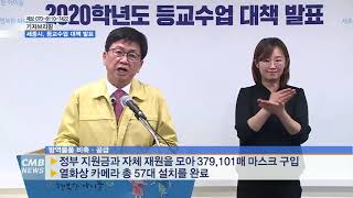 [대전뉴스] 기자브리핑 2020학년도 등교수업 대책 발표