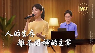 基督教會歌曲《人的生存離不開神的主宰》【詩歌MV】