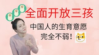 全面开放三孩，‘少生了两个’的我情何以堪 | 中国人的生育意愿真的很强了！ ♥ Jasmine茉莉