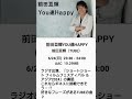 ２０２４年６月２４日（月曜日）～ 前田亘輝 ／ ＹＯＵ達ＨＡＰＰＹ ～