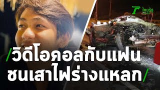 หนุ่มซิ่งเก๋งโทรคุยแฟน รถพุ่งชนเสาไฟดับ | 26-11-63 | ไทยรัฐนิวส์โชว์