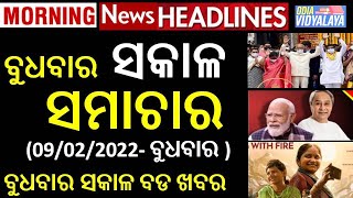 ବୁଧବାର ସକାଳ ସମାଚାର || Wednesday Morning News Headlines || Odia News || Odisha Samachar || 09/02/2022