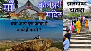 मॉं कौलेश्वरी मंदिर चतरा झारखंड // kauleswari temple  Hunterganj chatra Jharkhand.