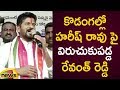 Revanth Reddy Fires On Harish Rao At Kodangal Public Meeting | TRS Vs Congress | Mango News