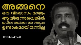 അങ്ങനെ ഒരു വിശ്വാസം മാത്രം ആയിരുന്നുവെങ്കിൽ ഇവിടെ ആർക്കും ഒരു ശല്യവും ഉണ്ടാകുമായിരുന്നില്ല