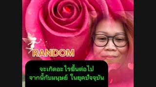 #random#จะเกิดอะไรขึ้นต่อไป จากนี้กลับมามนุษย์ ในยุคปัจจุบัน