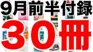 【雑誌付録】９月前半発売予定の付録まとめ(2024/9/1～9/15分 ３０冊)