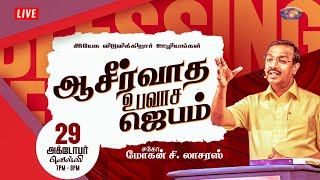 🔴🅻🅸🆅🅴 || ஆசீர்வாத உபவாச ஜெபம் || சிறப்பு நேரலை ஜெபம் || Bro. Mohan C Lazarus || Oct 29, 2021