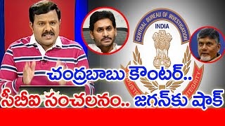 చంద్రబాబు కౌంటర్.. సీబీఐ సంచలనం.. జగన్ కు షాక్ ? Mahaa Vamsi Analysis | #SPT