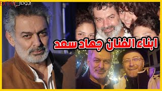 الممثل جهاد سعد عاش مع فنانة مشهورة 12 عام بدون زواج وشاهد ابنتيه ومعلومات عنه