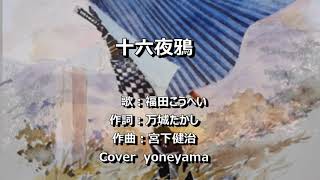 十六夜鴉  　福田こうへい　／Cover  yoneyama