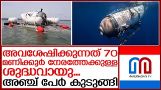 ഇതുവരെ നടത്തിയതില്‍ വെച്ച് ഏറ്റവും ദുഷ്‌കരമായ സമുദ്രാന്തര രക്ഷാദൗത്യം | ocean gate