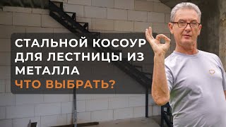 Сравнение лестниц из металла. Какой вариант лучше?