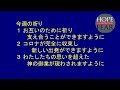 救世軍横浜小隊オンライン祈祷会1月2日 日 第581回