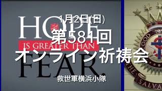 救世軍横浜小隊オンライン祈祷会1月2日(日)第581回