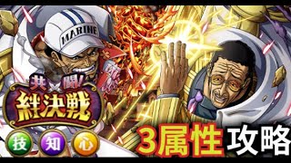 【トレクル】絆決戦サカズキ＆ボルサリーノ（技、知、心）3属性攻略！LV30以降もいけるかな？【OPTC】【원트크】