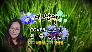 내 남자 - Cover 손현희 (원곡 정하영) @hanbit_heritageTV #가수정하영 #정하영노래