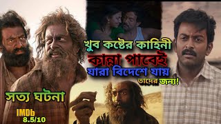 খুব কষ্টের কাহিনী -- কান্না ছাড়া উপায় নেই