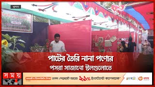 খুলনায় পাট দিবসে নারী উদ্যোক্তাদের মিলনমেলা | International Women's Day | Khulna | Jute Day