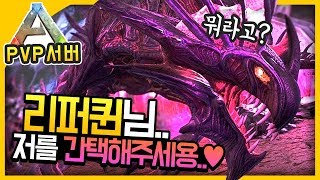 140레벨 리퍼퀸님 저를 간택해주세용♥ㅣ아크 공식 PVP 서버 14화