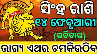 ସିଂହ ରାଶି 14 ଫେବୃଆରୀ ରବିବାର ଭାଗ୍ୟ ଏଥର 100% ବଦଳିବାକୁ ଯାଉଛି ଖୁସିର ଦିନ ଆରମ୍ଭ ହେଲା