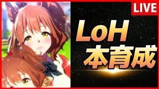 【ウマ娘】2月LoH本育成【生放送】