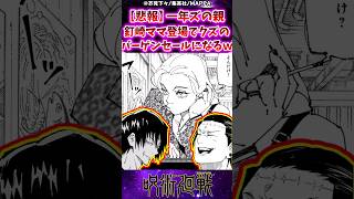 【呪術廻戦】一年ズの親、釘崎ママ登場でクズのバーゲンセールになるｗに対する反応集 #呪術廻戦 #反応集 #パパ黒 #伏黒甚爾 #呪術最終巻 #呪術30巻