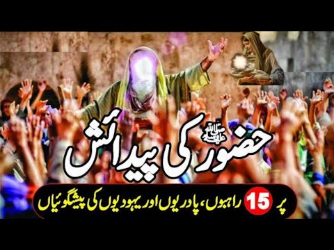 Birth Of Prophet Muhammad ﷺ | Hazrat Muhammad SAW Ki Paidaish | ولادت ...