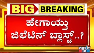 How Did The Gelatin Blast Happen At Hirenagavalli Village In Chikkaballapur..?