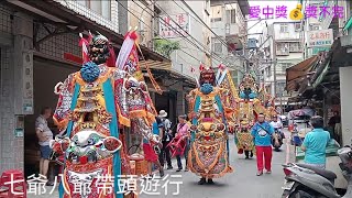 七爺八爺帶頭遊行🌊🌊Temple fair celebrations