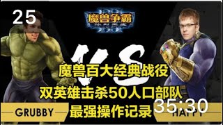 魔兽百大经典 Grubby Happy 双英雄击败50人口部队！最强操作记录