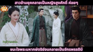 [ซีรีส์จีน] สาวข้ามยุคกลายเป็นหญิงสูงศักดิ์ ค่อยๆ ชนะใจพระมหากษัตริย์จนกลายเป็นจักรพรรดินี