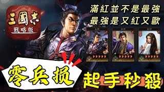 【S4戰報】又紅又歐的【碰瓷呂】起手戰法全發動！零兵損爆頭｜戰法兵書加點解說分享｜【雪糕仔】勢力：劉備｜賽區伺服器【五服】【十服】｜＃三國志​​・戰略版