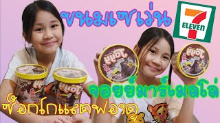 น้องยูรี รีวิวขนมเซเว่น EP.6 จอยย์มาร์เมลโล่-ซ็อกโกแลตฟองดู |ร้อนเองในตัว