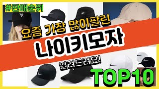 나이키모자 추천 판매순위 Top10 || 가격 평점 후기 비교