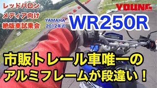 2012年式ヤマハWR250Rは市販トレール車唯一の アルミフレームが段違い！