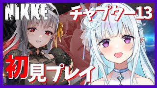 【メガニケ/NIKKE】完全初見！ニケと過ごす新米指揮官生活！チャプター13 #13【VTuber】