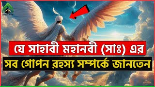 যে সাহাবী মহানবী (সাঃ) এর সকল গোপন রহস্য সম্পর্কে জানতেন l মুহাম্মদ (সাঃ) এর উম্মত। ISLAM 2024.