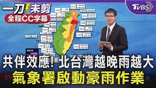 【全程CC字幕】共伴效應! 北台灣越晚雨越大 氣象署啟動豪雨作業｜TVBS新聞 @TVBSNEWS02