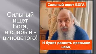 Сильный ищет Бога, а слабый - виноватого! The strong seek God, and the weak seek the guilty!