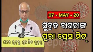 ରାଜ୍ୟ ସରକାରଙ୍କ କୋଭିଡ୍-୧୯ ମୁଖପାତ୍ର ସୁବ୍ରତ ବାଗଚୀଙ୍କ ପୂରା ପ୍ରେସ୍ ମିଟ୍ || ୦୭ ମେ’ ୨୦୨୦