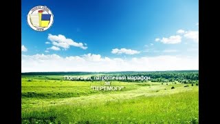 Поетичний, патріотичний марафон за \