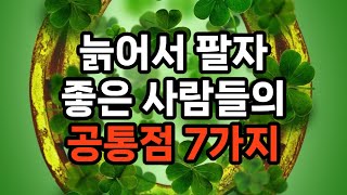 늙어서 팔자 좋은 사람들의 공통점 7가지 #노후준비 #자기계발 #삶의지혜