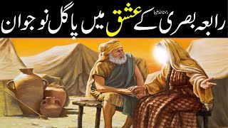 Hazrat Rabia Basri Aur Ashiq Nojawan | a True Story | Isalamic Urdu Stories Rohail Voice