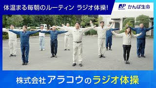 体温まる毎朝のルーティン ラジオ体操！ 株式会社アラコウ【ラジオ体操をする会社を動画で紹介！】