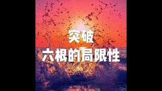 201803 突破六根的局限性23738