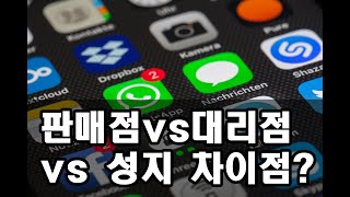 휴대폰 판매점 vs 대리점 vs 핸드폰 성지 차이점은