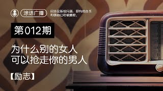 涂话 012期【励志】为什么别的女人可以抢走你的男人